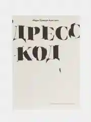 Книга "Дресс-код. Голая правда о моде"