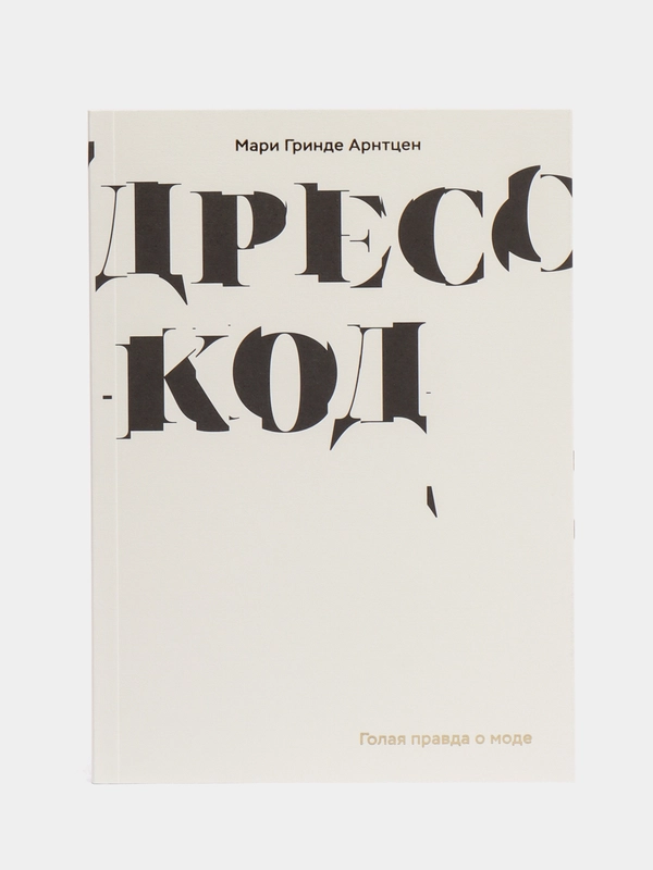 Книга "Дресс-код. Голая правда о моде"