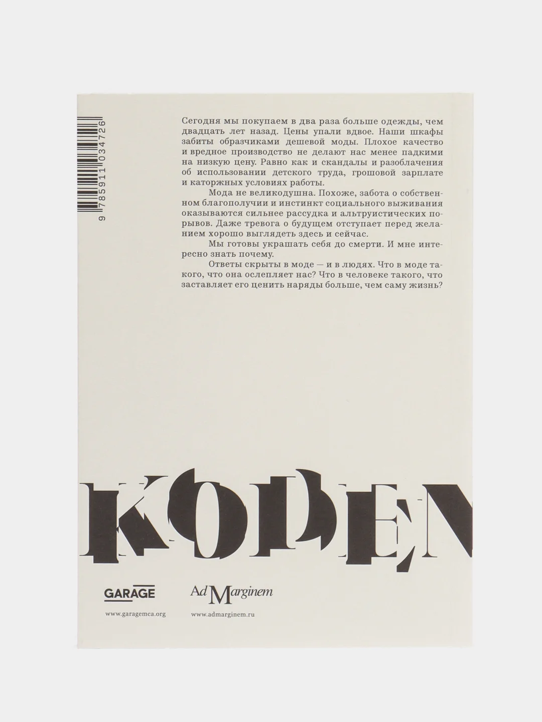 Книга "Дресс-код. Голая правда о моде"