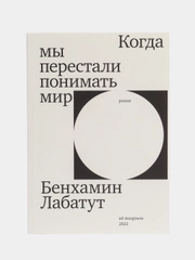 Когда мы перестали понимать мир