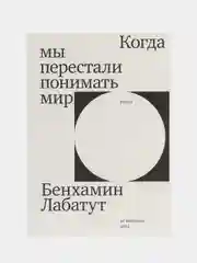 Когда мы перестали понимать мир
