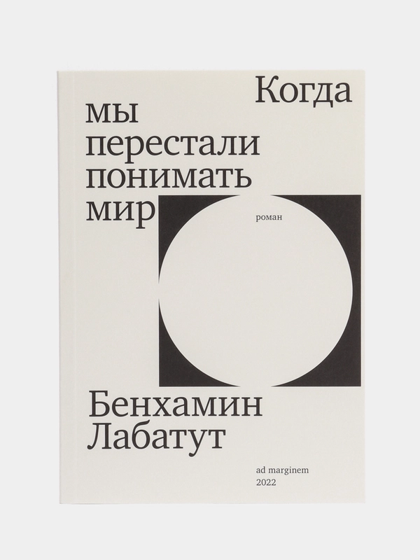 Когда мы перестали понимать мир