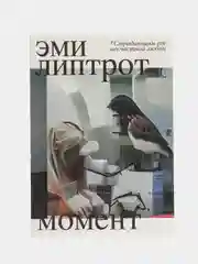 Момент, Липтрот Э.