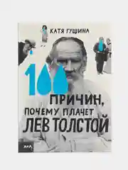 100 причин, почему плачет Лев Толстой