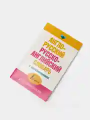 Англо-русский и русско-английский словарь с произношением