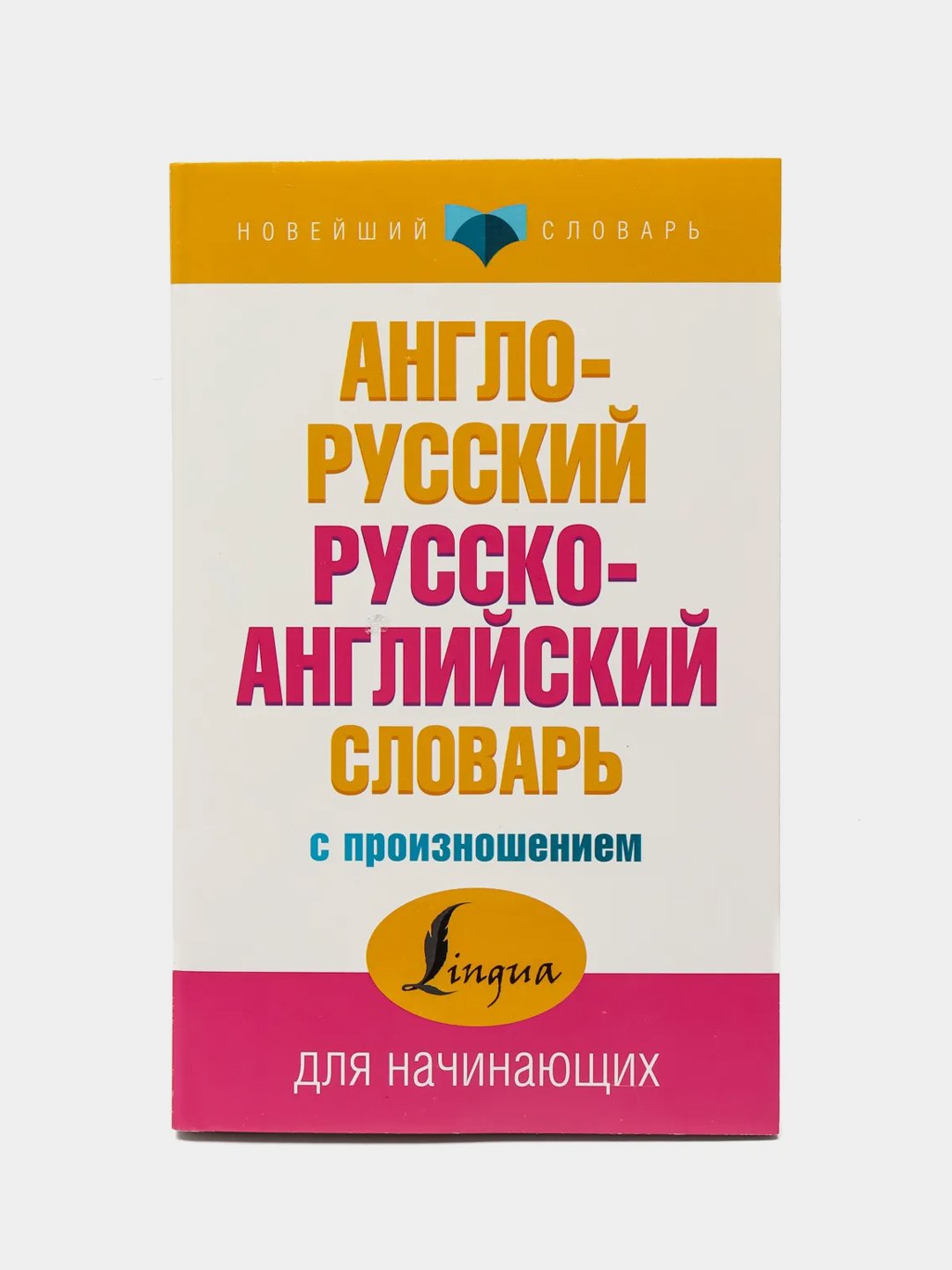 Англо-русский и русско-английский словарь с произношением купить по цене  219 ₽ в интернет-магазине KazanExpress