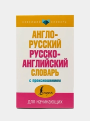 Англо-русский и русско-английский словарь с произношением