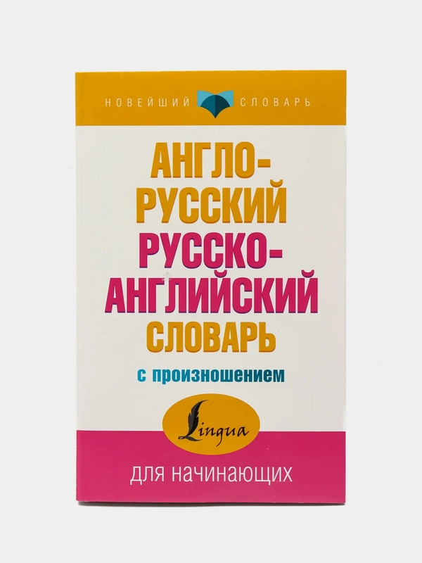 Англо-русский и русско-английский словарь с произношением