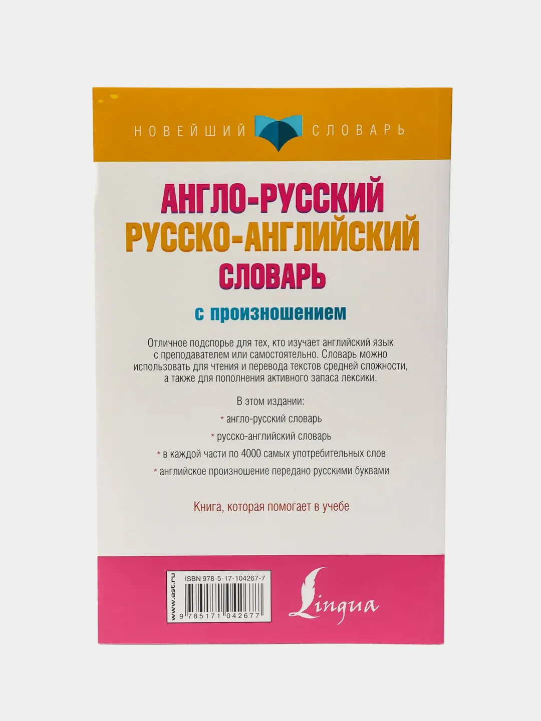 Англо-русский и русско-английский словарь с произношением купить по цене  219 ₽ в интернет-магазине KazanExpress