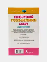Англо-русский и русско-английский словарь с произношением