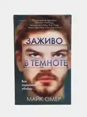 Заживо в темноте, Майк Омер