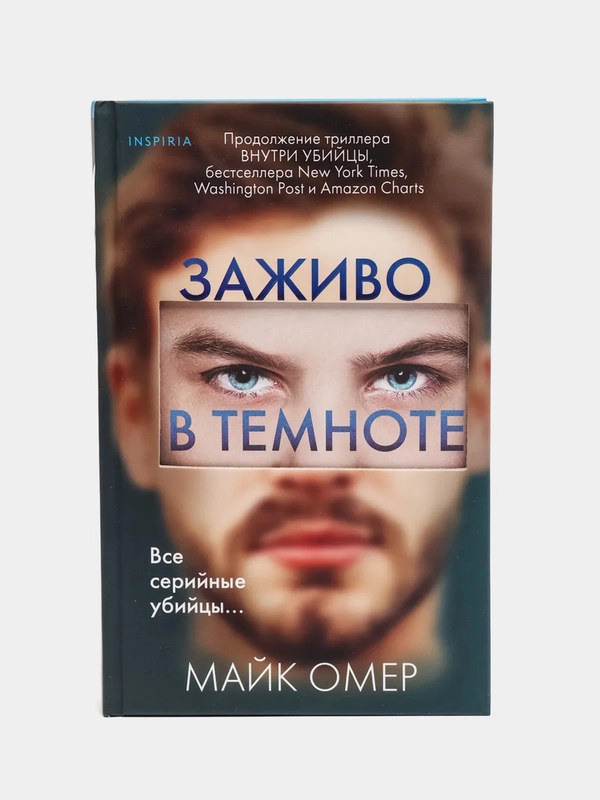 Заживо в темноте, Майк Омер