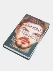 Заживо в темноте, Майк Омер