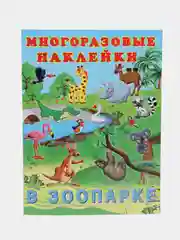 Оранжевый книга с многоразовыми наклейками. Наклейки детские
