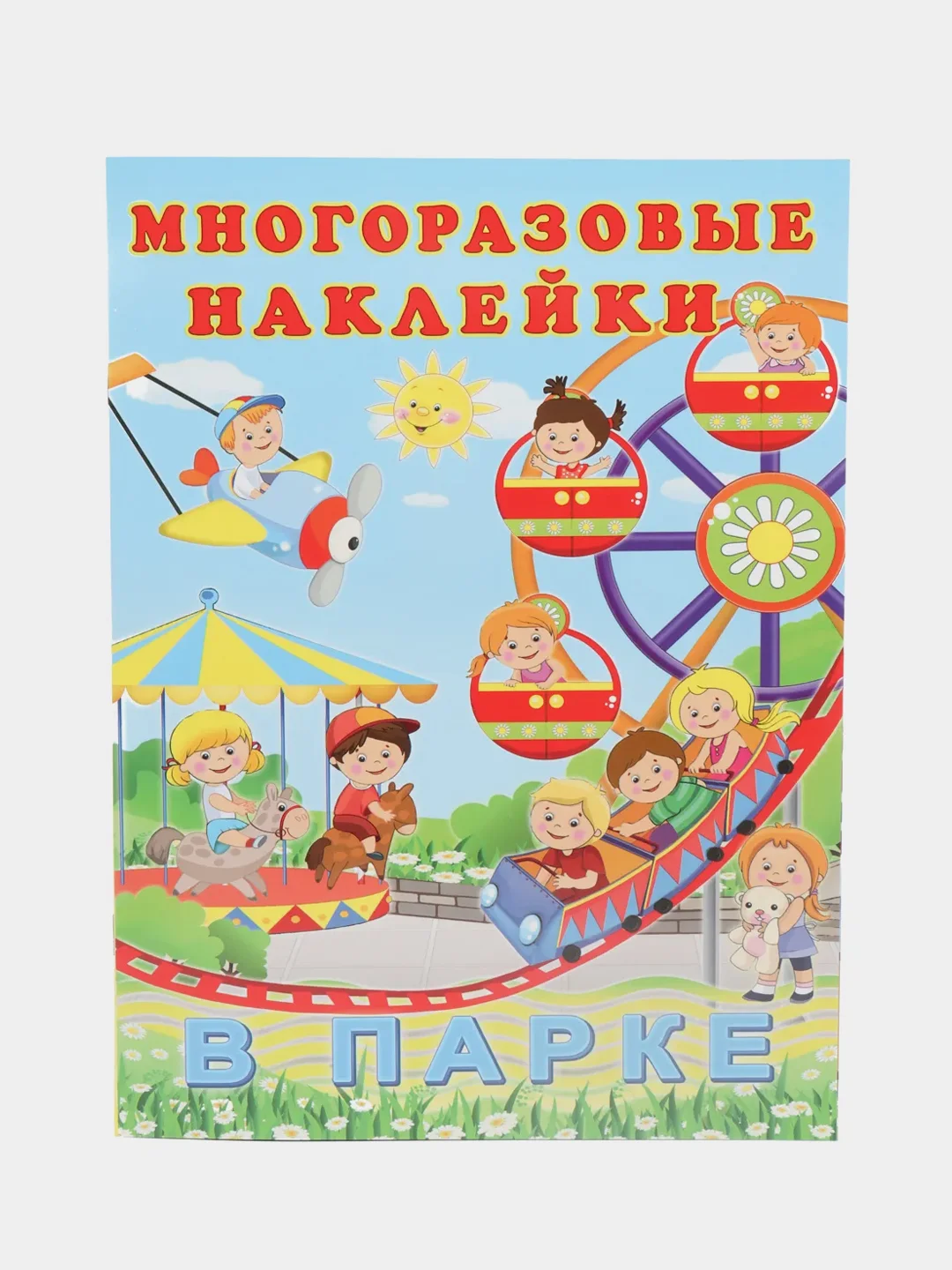 Желтый книга с многоразовыми наклейками. Наклейки детские