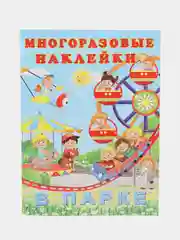 Желтый книга с многоразовыми наклейками. Наклейки детские