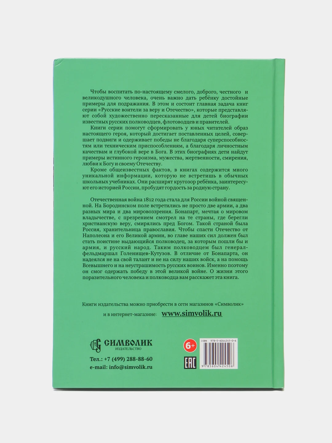 Кутузов - мастер военной стратегии. Биография в пересказе для детей, Наталья Иртенина
