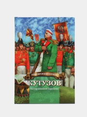 Кутузов - мастер военной стратегии. Биография в пересказе для детей, Наталья Иртенина