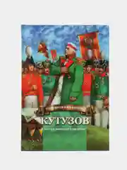 Кутузов - мастер военной стратегии. Биография в пересказе для детей, Наталья Иртенина
