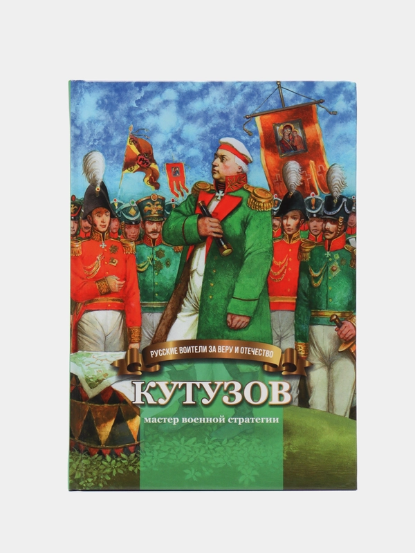 Кутузов - мастер военной стратегии. Биография в пересказе для детей, Наталья Иртенина