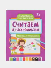 Считаем и раскрашиваем. Одежда и украшения