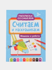 Считаем и раскрашиваем. Машины и роботы