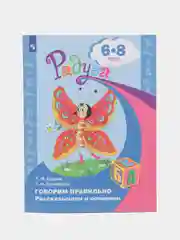 Пособие для детей: Говорим правильно. Рассказываем и сочиняем, 6-8 лет, Гризик, Ерофеева