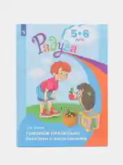 Пособие для детей: Говорим правильно. Беседуем и рассказываем, 5-6 лет, ФГОС ДО, Т. Гризик