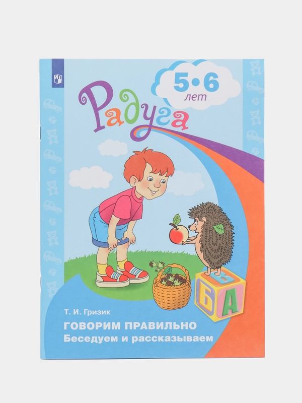Пособие для детей: Говорим правильно. Беседуем и рассказываем, 5-6 лет, ФГОС ДО, Т. Гризик