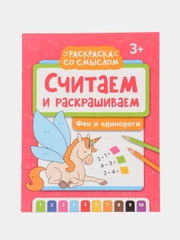 Считаем и раскрашиваем. Феи и единороги