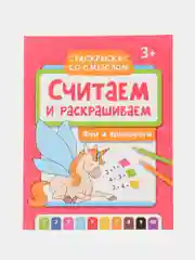 Считаем и раскрашиваем. Феи и единороги