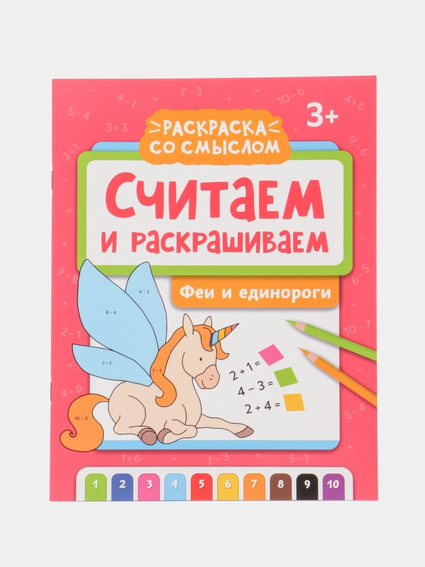 Считаем и раскрашиваем. Феи и единороги