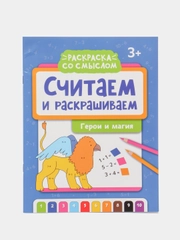 Считаем и раскрашиваем. Герои и магия