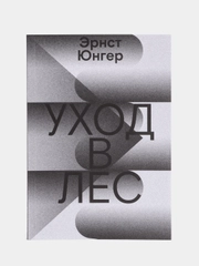 Уход в Лес, Юнгер Э.