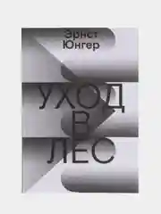 Уход в Лес, Юнгер Э.