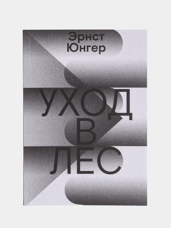 Уход в Лес, Юнгер Э.