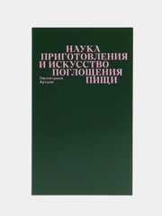 Наука приготовления и искусство поглощения пищи, Пеллегрино А.