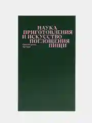 Наука приготовления и искусство поглощения пищи, Пеллегрино А.