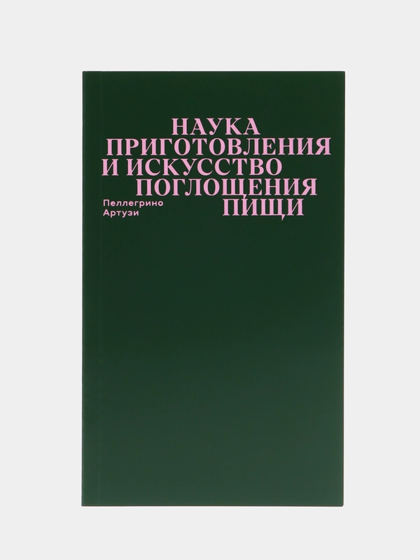 Наука приготовления и искусство поглощения пищи, Пеллегрино А.