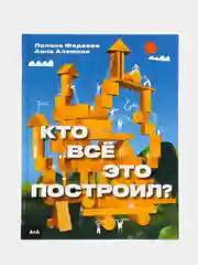 Кто всё это построил?