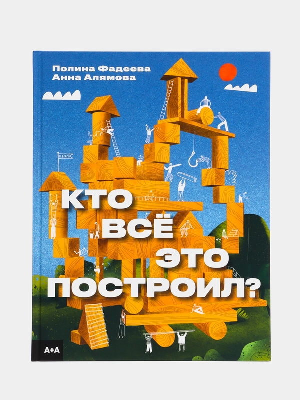 Кто всё это построил?