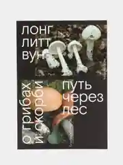 Книга "Путь через лес. О грибах и скорби"