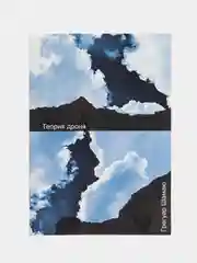 Книга "Теория дрона"