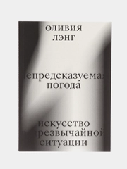 Непредсказуемая погода. Искусство в чрезвычайной ситуации, Лэнг О.