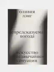 Непредсказуемая погода. Искусство в чрезвычайной ситуации, Лэнг О.