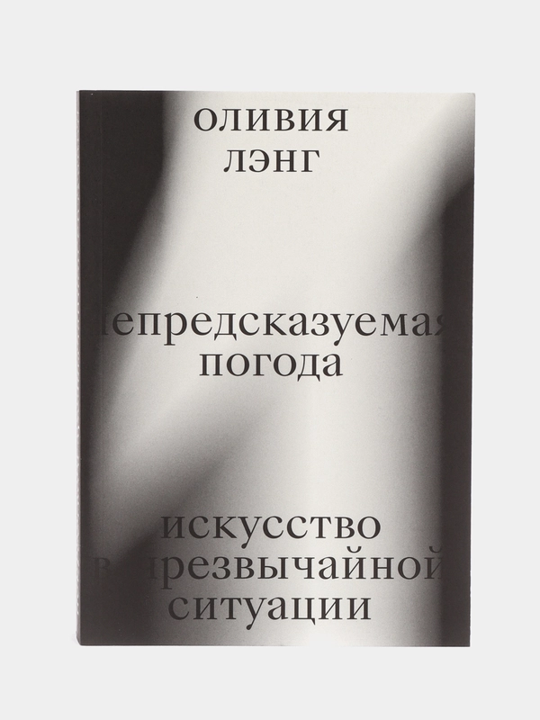 Непредсказуемая погода. Искусство в чрезвычайной ситуации, Лэнг О.