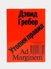 Утопия правил. О технологиях, глупости и тайном обаянии бюрократии