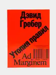 Утопия правил. О технологиях, глупости и тайном обаянии бюрократии