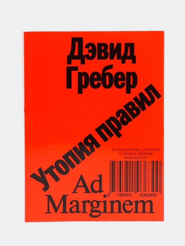 Утопия правил. О технологиях, глупости и тайном обаянии бюрократии