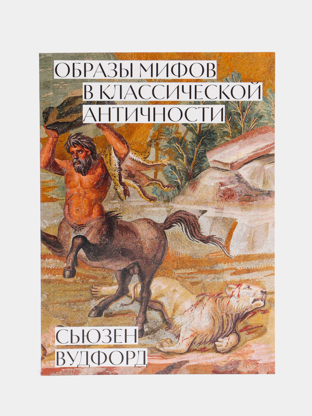 Образы мифов в классической античности купить по цене 875 ₽ в  интернет-магазине Магнит Маркет